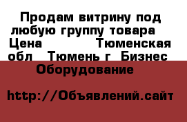 Продам витрину под любую группу товара. › Цена ­ 4 000 - Тюменская обл., Тюмень г. Бизнес » Оборудование   